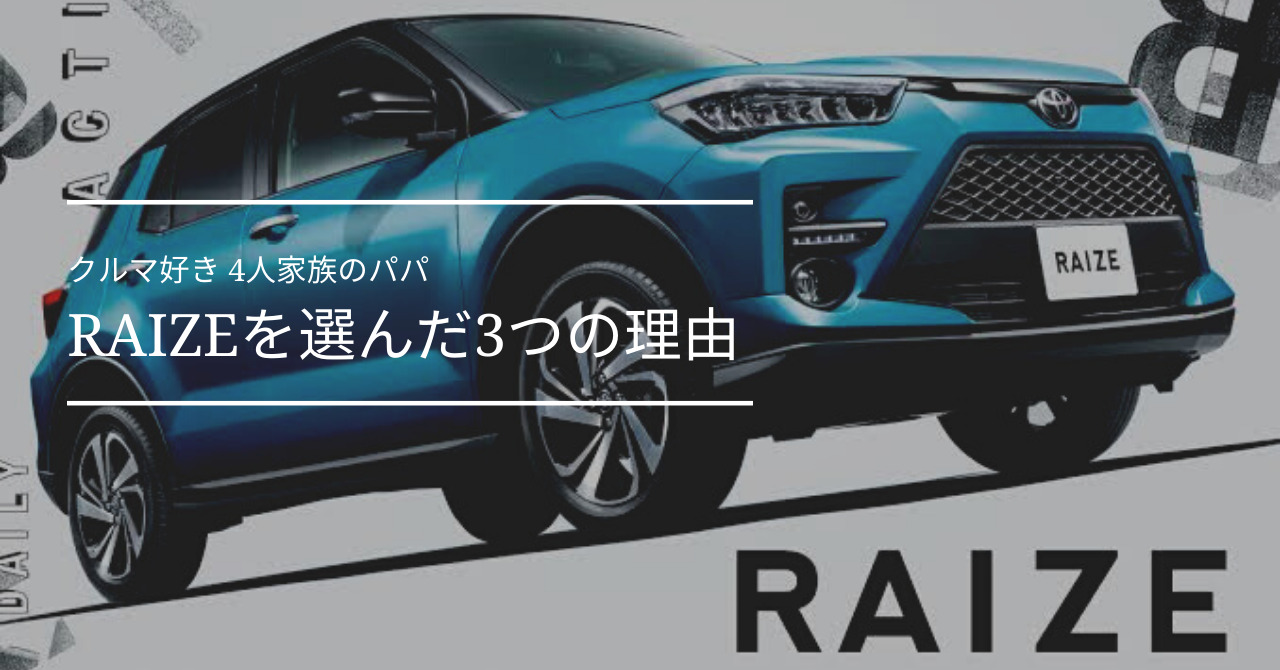 4人家族 Toyota ライズ をファミリーカーに選んだ3つの理由 Riru Papa Diary